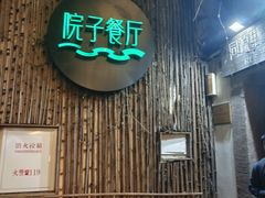 -院子餐厅·大锅菜·老杭帮(桥西直街店)