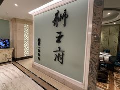 -狮王府淮扬菜(新街口友谊店)