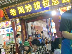 -老周炒拨拉(甘州总店)