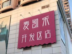 -麦凯乐(开发区店)