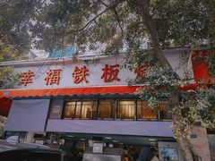 -幸福铁板烧(共和村店)