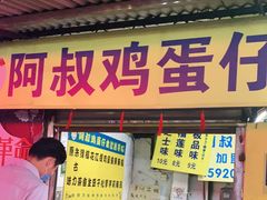 门面-阿叔鸡蛋仔(燎原路店)
