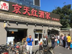 门面-京天红酒家(马家堡店)