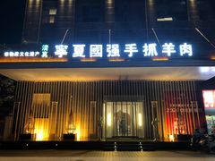 门面-宁夏国强手抓羊肉·清真菜(未央路凤三店)
