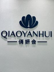 -俏妍会·科技美容中心
