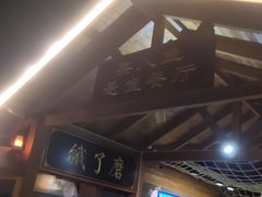 -美人鱼悬崖海景餐厅(鹿嘴山庄店)