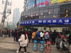 -宫廷糕点铺(双林中横路店)