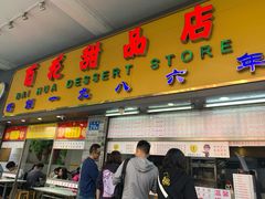 门面-百花传统甜品店(原址店)