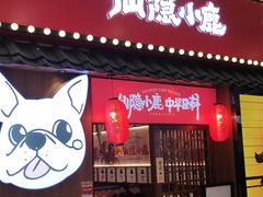 门面-仙隐小鹿中华料理(南宁万象城店)
