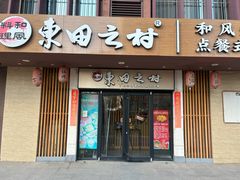 -东田之村·和风料理·日式烧鸟·和牛火锅点餐式自助(西二旗店)