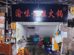门面-渝味黄姐火锅(黄泥村店)