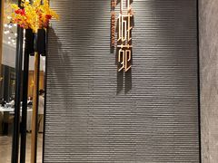 门面-花城苑广府菜(侨鑫店)