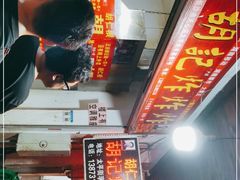 -胡仁根胡记炸炸炸