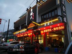 门面-自游人·美食一楼·地道徽菜(三十年名店)