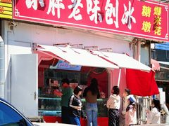 -小胖老味刨冰
