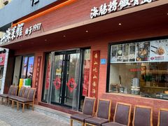 -山海菜馆·海肠捞饭·青岛菜(栈桥店)