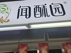 -闻酥园(青羊区文殊坊店)