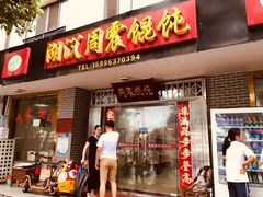 门面-周震馄饨