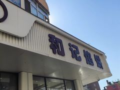 -和记馅饼(日照街店)