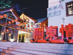 -关东情主题文化演艺餐厅