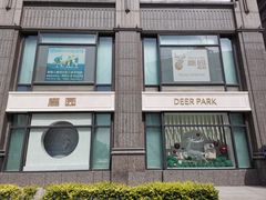 -Deer Park鹿园西餐(仁恒置地广场店)