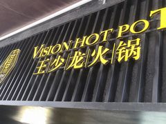-小王少龙火锅(沙南街店)