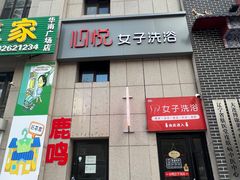 -心悦女子洗浴(北府茗苑店)