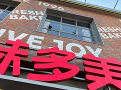 -味多美·北京面包工坊(天坛店)