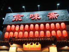 -京味斋·北京烤鸭(北京南站洋桥店)