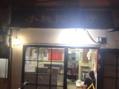 门面-小桃园餐厅