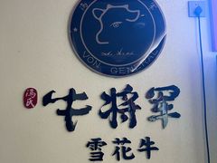 -牛将军•涮肉•烤肉(北京王府井·故宫店)