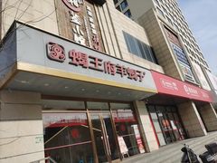 -蝎王府羊蝎子(天通苑店)
