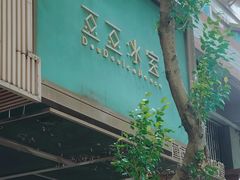 -豆豆冰室·地道招牌椰子冻(大良店)