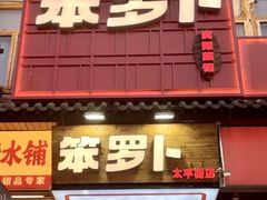 -笨罗卜浏阳菜馆(太平街店)