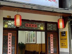 -芦茨金富饭庄·25年老字号·专做稻草鸡