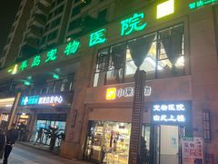 -半岛宠物医院24小时(西派城店)