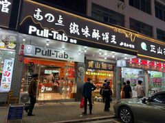 -高一点·徽味酥饼王·黄山烧饼