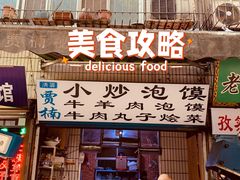 门面-贾楠小炒泡馍(红福小区店)