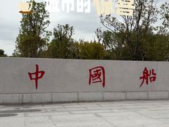 -中国船政文化博物馆