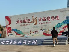 -湖州太湖旅游度假区-月亮广场