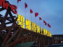 -北戴河碧螺塔海上酒吧公园