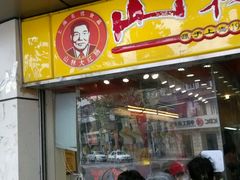 -山林大红·上海大红肠(四川北路店)