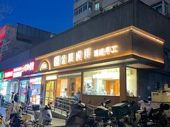 -金凤成祥(东直门现烤面包店)