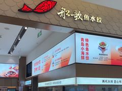 -船歌·鱼水饺青岛菜(国贸商城店)