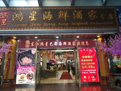 门面-东江海鲜酒家(艺都分店)