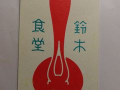 -铃木食堂(帽儿胡同店)