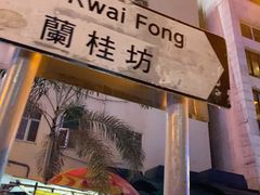 门面-兰桂坊
