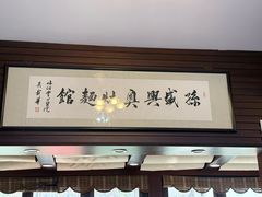 -孙盛兴奥灶面馆·蟹黄面·三虾面(山塘街总店)
