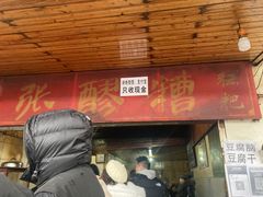 门面-张醪糟