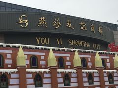 -燕莎友谊商城(亮马桥店)